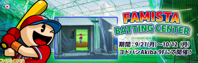 『プロ野球 ファミスタ リターンズ』ファミスタのピッチャーと現実世界で対決できる“ファミスタバッティングセンターナムコスターズ入団トライアウト”が9月21日よりスタート!_06