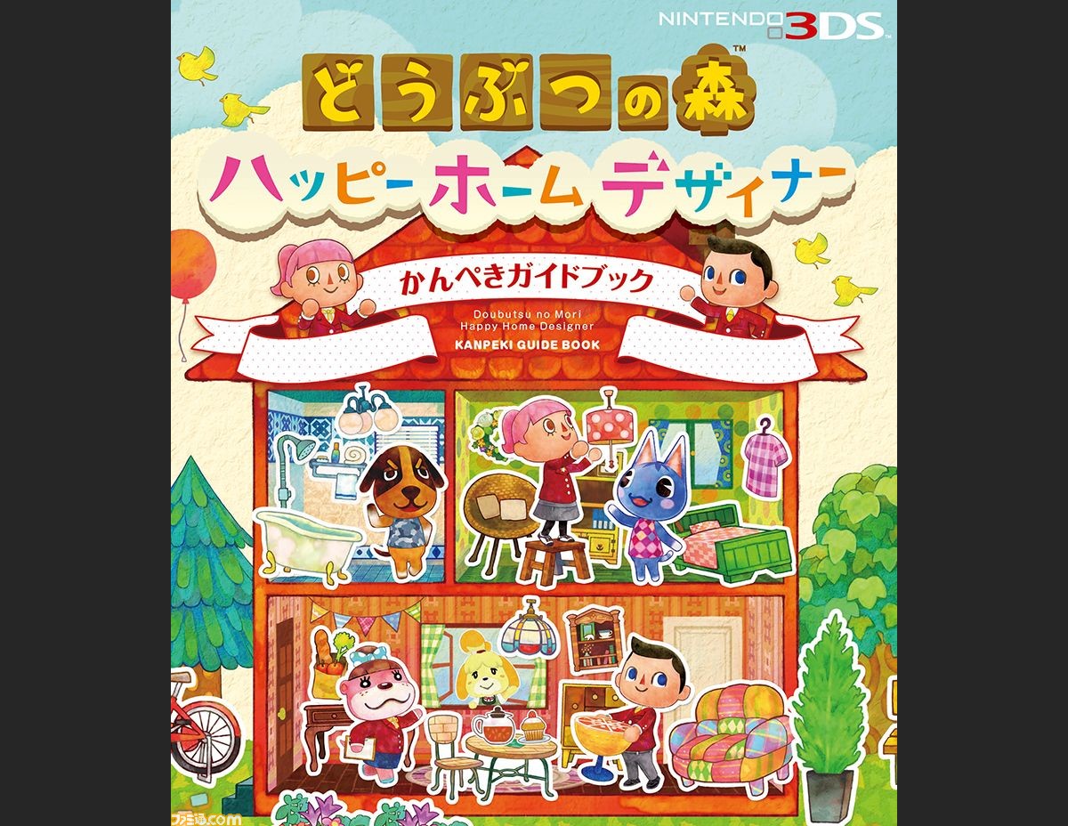 ファミ通の攻略本 どうぶつの森 ハッピーホームデザイナー お部屋も施設も楽しみつくすためのかんぺきガイドブック発売中 ファミ通 Com