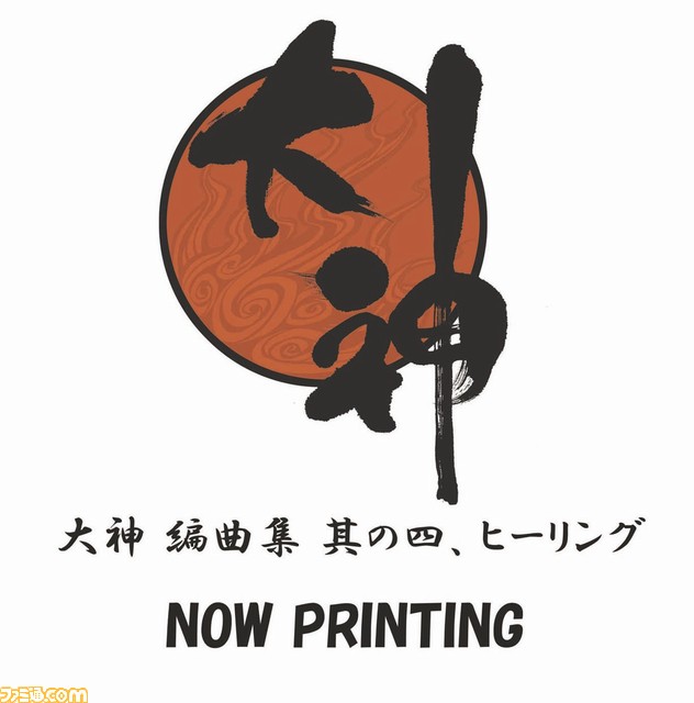 大神』シリーズのアレンジCD“編曲集”第4弾が発売決定 名曲の数々が癒し 
