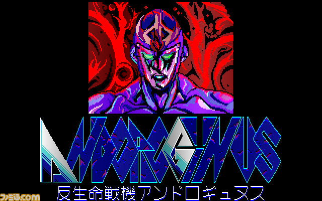 『反生命戦機アンドロギュヌス』（PC-8801版・Windows8.1対応版・E.M.D対応版）が“プロジェクトEGG”にて配信開始_01