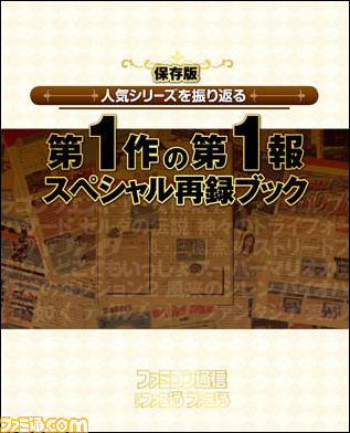 先出し週刊ファミ通 人気ゲーム第1作の第1報を再録した ノスタルジックな付録が登場 保存版 15年10月1日発売号 ファミ通 Com