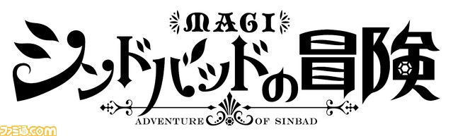 マギ の正統なる前章 マギ シンドバッドの冒険 テレビアニメ化決定 16年4月より放送開始 ファミ通 Com