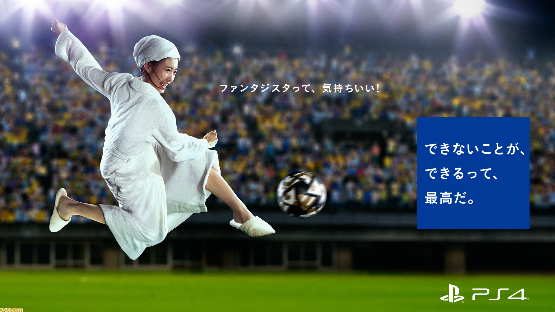 ウイニングイレブン16 で誰でもファンタジスタになれる Ps4キャンペーン テレビcm第2弾がオンエア開始 ファミ通 Com