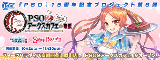 ファンタシースターオンライン2 のコラボカフェ Pso2アークスカフェ が関西に登場 本日 10月2日 より京都にオープン ファミ通 Com ファンタシースターオンライン2 のコラボカフェ Pso2アークスカフェ が関西に登場 本日 10月2日 より京都にオープン ファミ通 Com