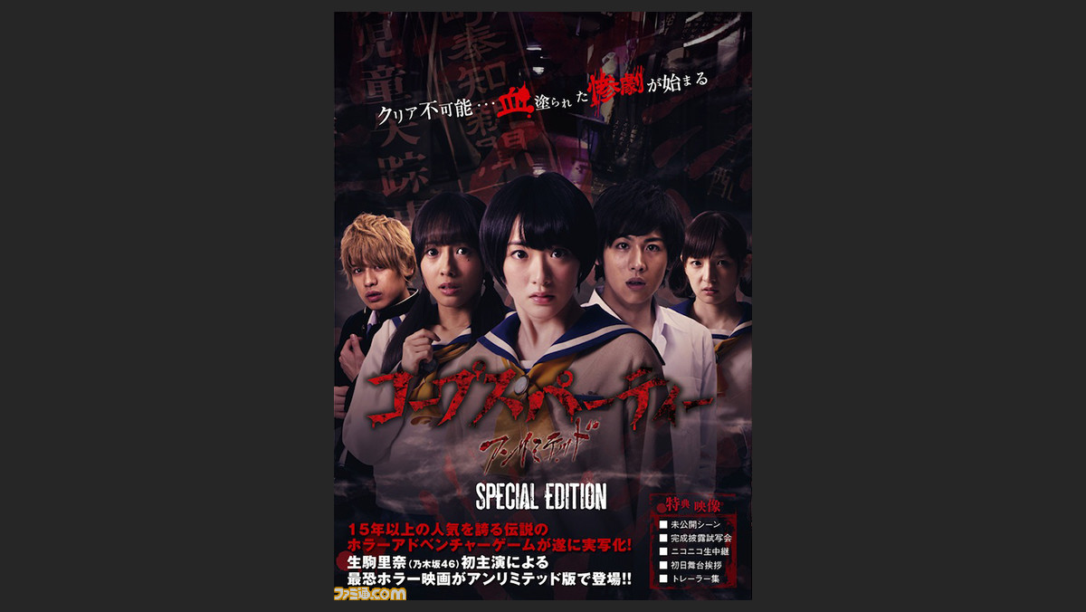生駒里奈 乃木坂46 初主演による最恐ホラー映画 コープスパーティー のbd Dvdがアンリミテッド版で発売決定 ファミ通 Com