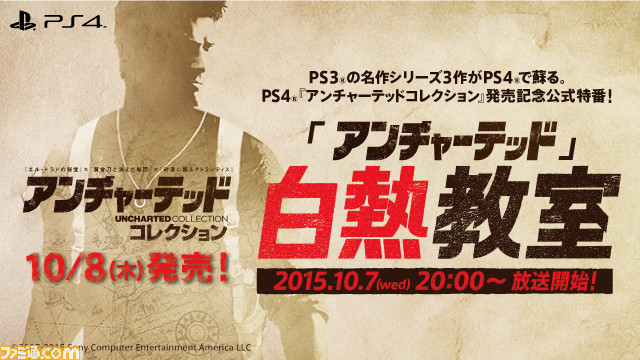 『アンチャーテッド コレクション』公式特番“「アンチャーテッド」白熱教室”が10月7日20時より実施決定_01