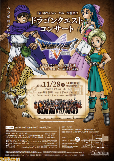 ドラゴンクエストv 天空の花嫁 新日本フィルハーモニー交響楽団による公演が11月28日に東京 すみだトリフォニーホールで開催決定 ファミ通 Com