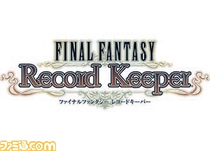 ファイナルファンタジー レコードキーパー 1周年記念 インタビュー全文掲載 ファミ通 Com