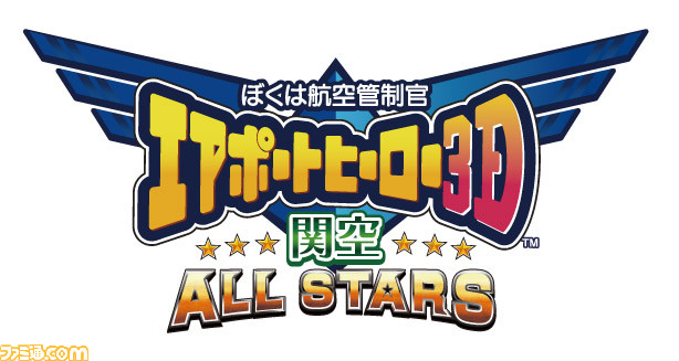 3DS『ぼくは航空管制官 エアポートヒーロー3D 関空 ALL STARS』が、12