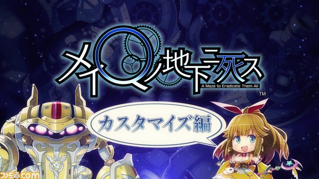 『メイQノ地下ニ死ス』ゲームのキモとなるカスタマイズ要素を紹介するPVが公開_01