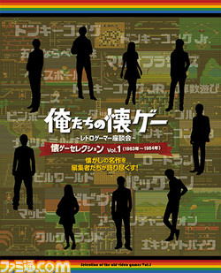【先出し週刊ファミ通】過去の名作ゲームを紹介する人気コーナー“俺たちの懐ゲー”をまとめた冊子(vol.1)を収録!_01