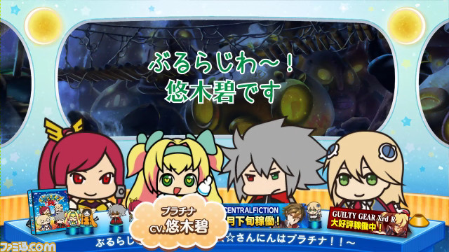 ブレイブルー セントラルフィクション 11月下旬稼動開始が決定 Webラジオ ぶるらじq クイック 第7回は本日10月22日18時より配信 ファミ通 Com