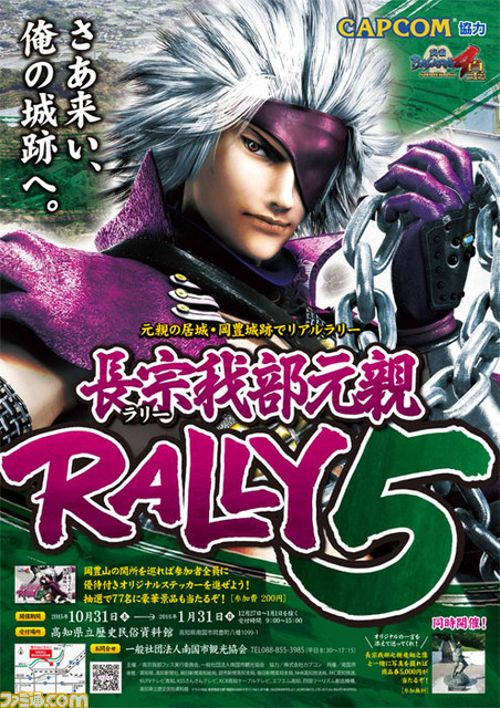 戦国basara 高知県南国市で恒例イベント 長宗我部元親rally の第5弾開催が決定 ファミ通 Com