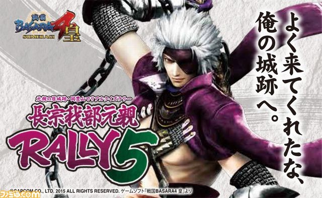 戦国basara 高知県南国市で恒例イベント 長宗我部元親rally の第5弾開催が決定 ファミ通 Com