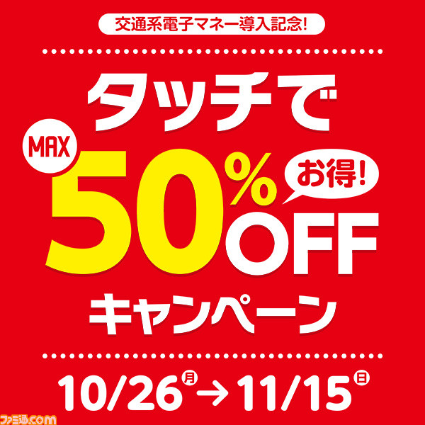 タイトーステーションが交通系電子マネーの導入を記念し、“タッチでMAX50％OFF”キャンペーンを開催_01