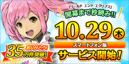 ワールド エンド エクリプス 事前登録数35万件突破 事前登録受付は本日10月26日23 59まで ファミ通 Com ワールド エンド エクリプス 事前登録数35万件突破 事前登録受付は本日10月26日23 59まで ファミ通 Com