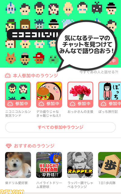 “niconico”がみんなとリアルタイムに盛り上がれるアフターパーティーチャットアプリ『ニコルン』をリリース開始_03