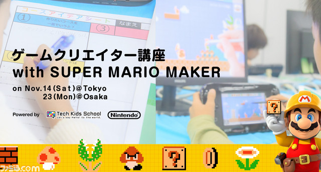 任天堂のゲームクリエイターからゲーム作りを学べる ゲームクリエイター講座 With Super Mario Maker の開催が決定 ファミ通 Com 任天堂のゲームクリエイターからゲーム作りを学べる ゲームクリエイター講座 With Super Mario Maker の開催が決定 ファミ通 Com