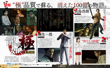 【先出し週刊ファミ通】極(きわみ)クオリティーで蘇る登場人物たち! 『龍が如く 極』最新情報(2015年10月29日発売号)_01