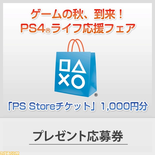 デュアルショック4とHDDベイカバーのセットやプレイステーション ストアチケットが当たる“ゲームの秋、到来！ PS4ライフ応援フェア”が本日より開始_03