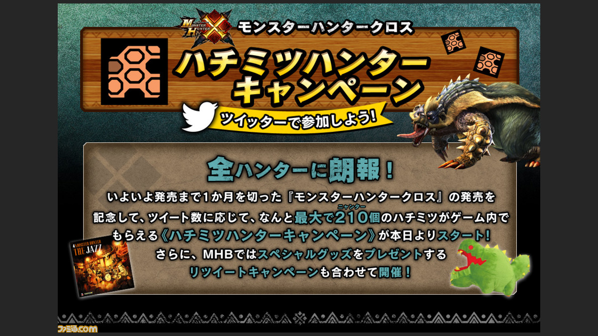 モンスターハンタークロス ツイート数によって ゲーム内でハチミツがもらえるキャンペーンを本日より開始 さらに 豪華グッズが当たるtwitterリツイートキャンペーンも同時開催 ファミ通 Com