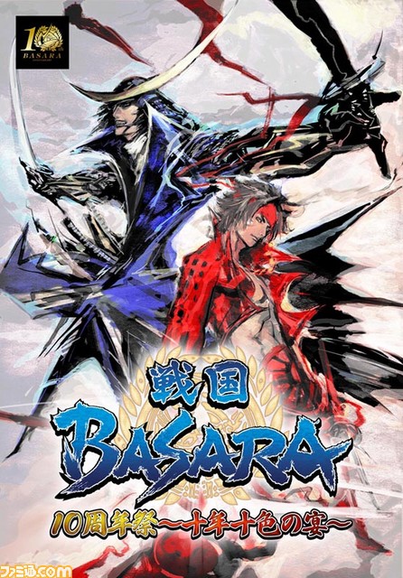 戦国BASARA』 10周年記念イベント“戦国BASARA10周年祭～十年十色の宴