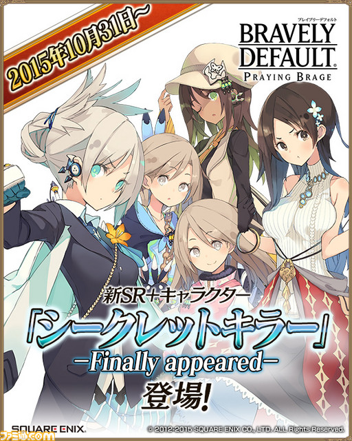 『ブレイブリーデフォルト プレイングブレージュ』 新SR+キャラクター“シークレットキラー/－Finally appeared－”が登場！_05