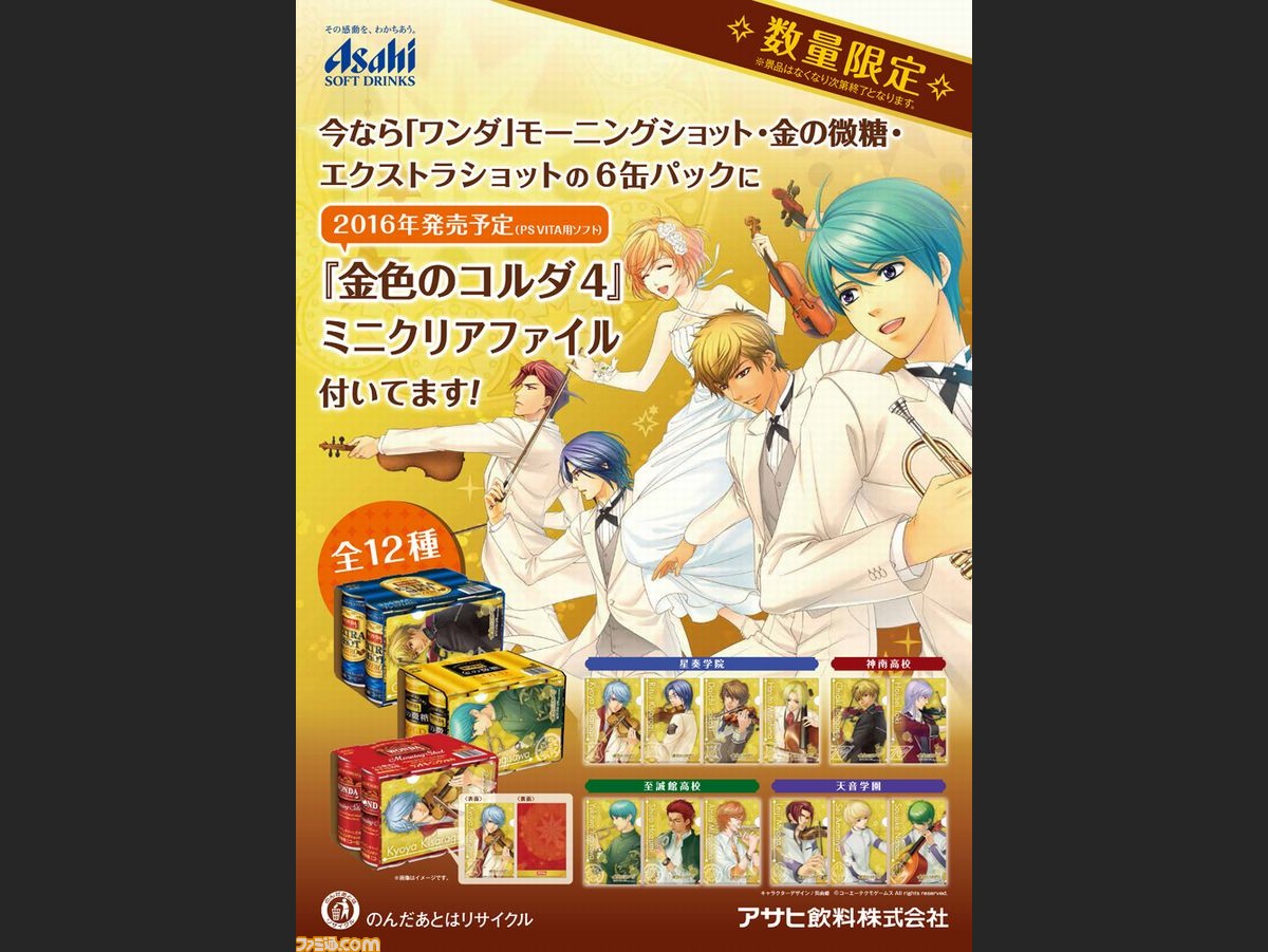 金色のコルダ4 とアサヒ飲料 ワンダ のコラボキャンペーンが11月16日より開催決定 ファミ通 Com