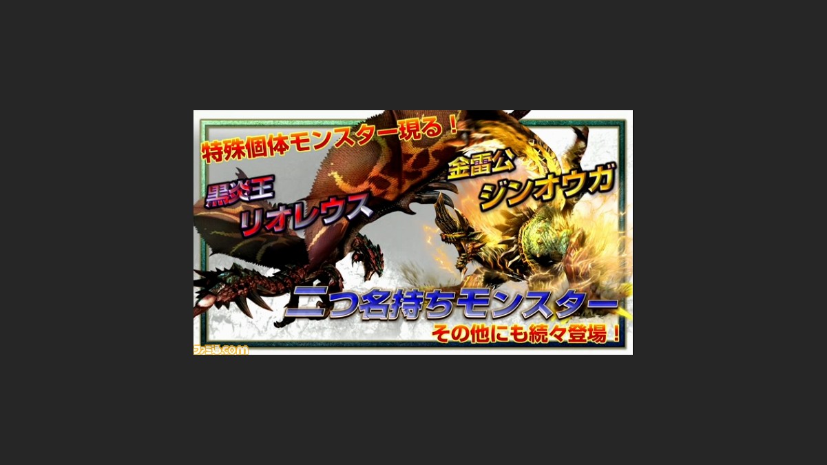 動画追加 黒炎王リオレウス 金雷公ジンオウガ モンスターハンタークロス に二つ名を持つ特殊個体のモンスターが登場 ファミ通 Com 動画追加 黒炎王リオレウス 金雷公ジンオウガ モンスターハンタークロス に二つ名を持つ特殊個体のモンスターが登場 ファミ通 Com
