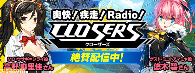 Closers のwebラジオ番組 爽快 疾走 Radio Closers 第2回が配信開始 ゲストは悠木碧さん ファミ通 Com