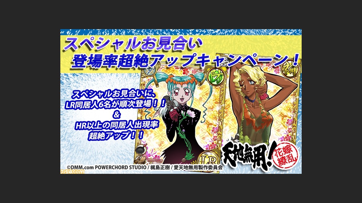天地無用 花嫁繚乱 スペシャルお見合いでhr以上の同居人出現率が超絶アップするキャンペーンが本日より実施 ファミ通 Com 天地無用 花嫁繚乱 スペシャルお見合いでhr以上の同居人出現率が超絶アップするキャンペーンが本日より実施 ファミ通 Com
