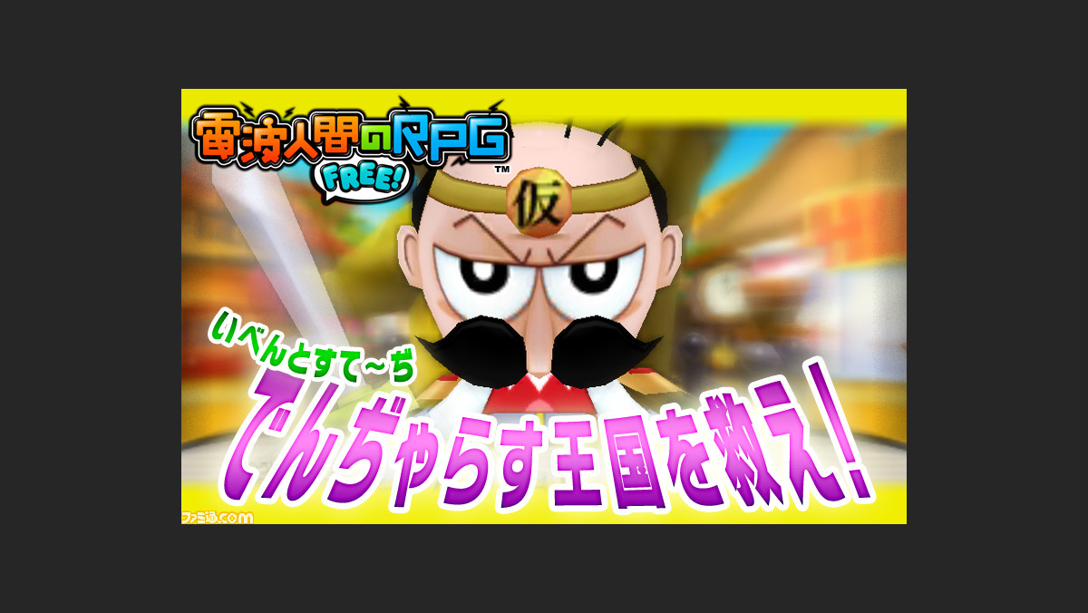 電波人間のrpg Free とコロコロコミックでおなじみの でんぢゃらすじーさん邪 のコラボレーションイベントの開催が決定 ファミ通 Com 電波人間のrpg Free とコロコロコミックでおなじみの でんぢゃらすじーさん邪 のコラボレーションイベントの開催が決定 ファミ通 Com