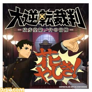 『大逆転裁判』×浅草花やしきのコラボアトラクションは推理スタンプラリー！　限定グッズ＆フード情報も到着_09