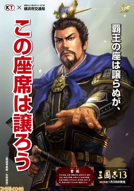 『三國志』シリーズ30周年記念、横浜市交通局および港北警察署とのタイアップポスターデザイン発表_07