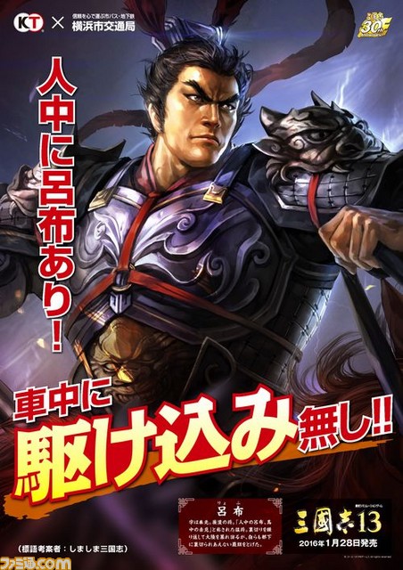 『三國志』シリーズ30周年記念、横浜市交通局および港北警察署とのタイアップポスターデザイン発表_04