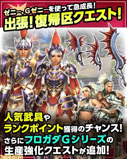 ラヴィエンテ猛狂期が解禁！　『モンスターハンター フロンティアＧ』“Ｇ９”大型アップデートが本日実施！_22