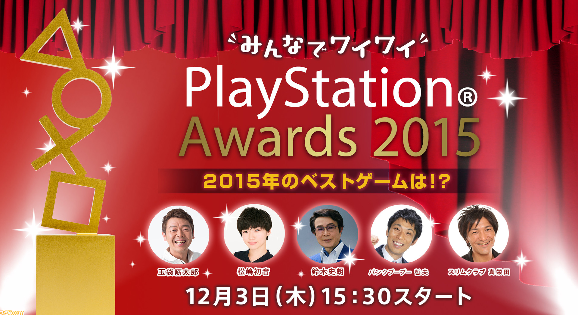 Playstation Awards 15 の公式生中継番組の放送が決定 スペシャルゲストとして鈴木史朗さんも出演 ファミ通 Com