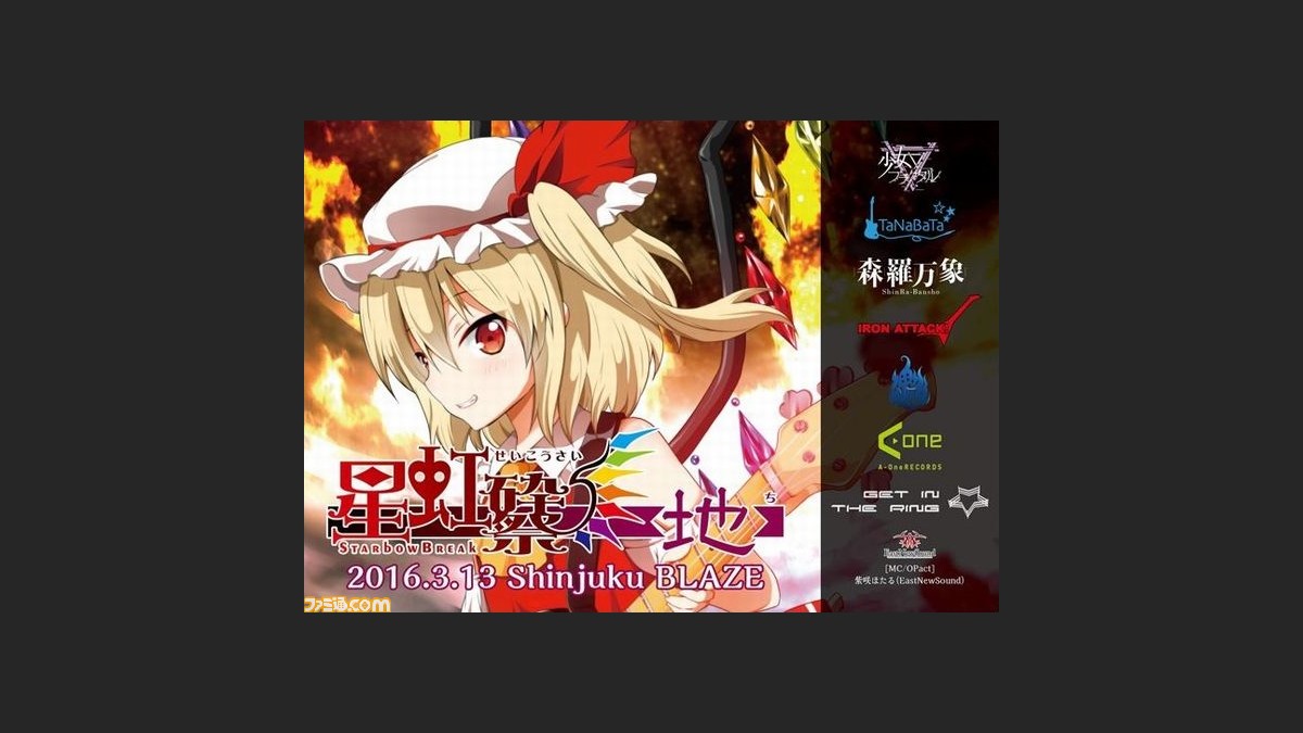 東方project 音楽の総合ライブイベント 東方ライブ16 星虹砕 祭 地 出演サークル第2弾情報を公開 ファミ通 Com 東方project 音楽の総合ライブイベント 東方ライブ16 星虹砕 祭 地 出演サークル第2弾情報を公開 ファミ通 Com