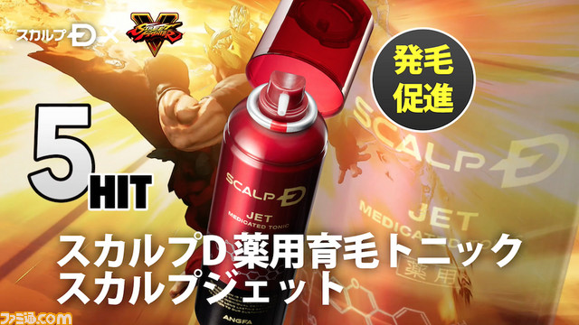 『ストリートファイターV』と“スカルプD”のコラボが実現! 発毛促進への5HITコンボを決めろ!!【動画あり】_11