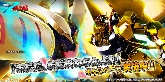 ガンダムバトルオペレーションnext まだだ まだ終わらんよ キャンペーンがスタート ファミ通 Com