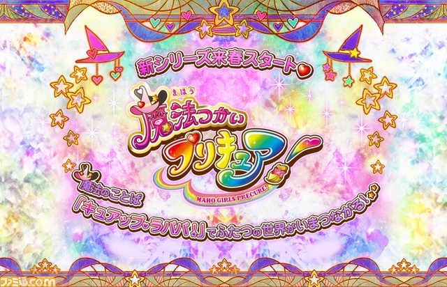 プリキュア シリーズ最新作は 魔法つかいプリキュア 来春より放送スタート ファミ通 Com プリキュア シリーズ最新作は 魔法つかいプリキュア 来春より放送スタート ファミ通 Com
