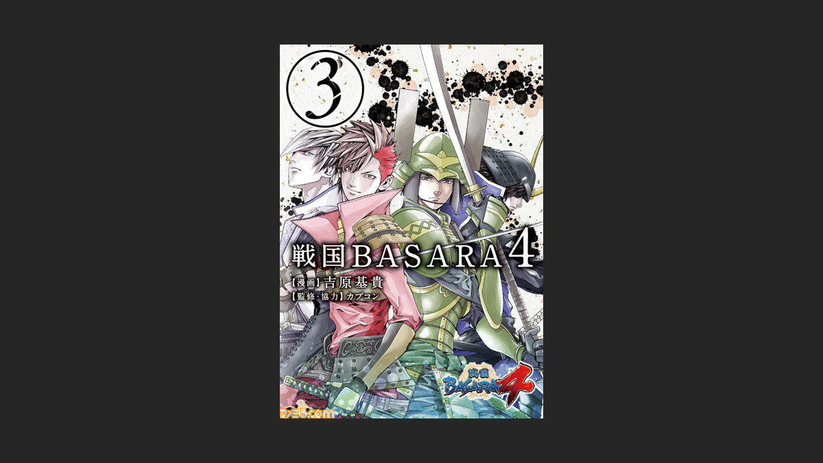 戦国basara4 熱き武将たちの物語が描かれた公式コミックの最終巻がいよいよ発売開始 ファミ通 Com 戦国basara4 熱き武将たちの物語が描かれた公式コミックの最終巻がいよいよ発売開始 ファミ通 Com