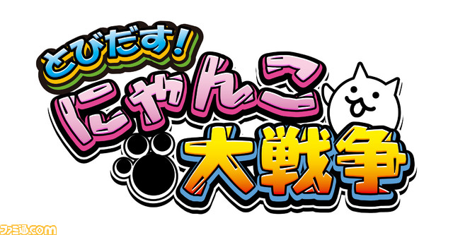 3ds とびだす にゃんこ大戦争 が30万ダウンロードを突破 スマホ