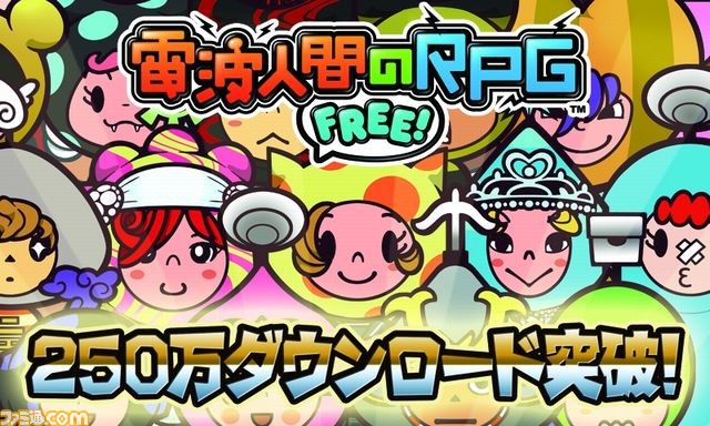 電波人間のrpg Free 250万ダウンロード突破記念イベントが12月2日より開催決定 ファミ通 Com