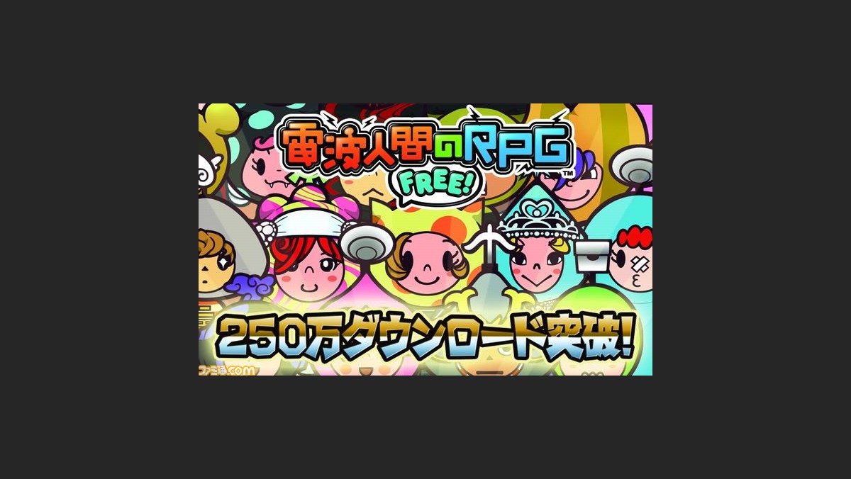 電波人間のrpg Free 250万ダウンロード突破記念イベントが12月2日より開催決定 ファミ通 Com