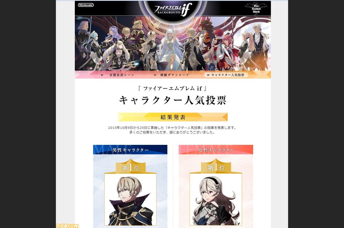 ファイアーエムブレムif 人気投票の結果が公開 やはり王族強し 支援会話シーン公開や壁紙配布なども ファミ通 Com