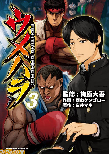 マンガ ウメハラ Fighting Gamers 3巻が発売 ニコ生にはウメハラ本人が降臨 ファミ通 Com
