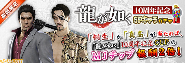 セガnet 麻雀 Mj 龍が如く シリーズ10周年記念コラボ企画がスタート 全国大会 龍が如く 10周年記念cupなどを実施 ファミ通 Com セガnet 麻雀 Mj 龍が如く シリーズ10周年記念コラボ企画がスタート 全国大会 龍が如く 10周年記念cupなどを実施 ファミ通 Com
