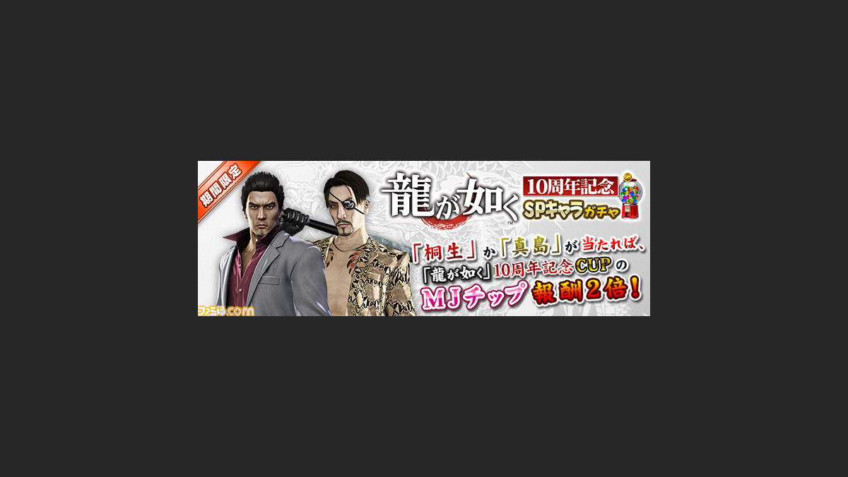 セガnet 麻雀 Mj 龍が如く シリーズ10周年記念コラボ企画がスタート 全国大会 龍が如く 10周年記念cupなどを実施 ファミ通 Com セガnet 麻雀 Mj 龍が如く シリーズ10周年記念コラボ企画がスタート 全国大会 龍が如く 10周年記念cupなどを実施 ファミ通 Com