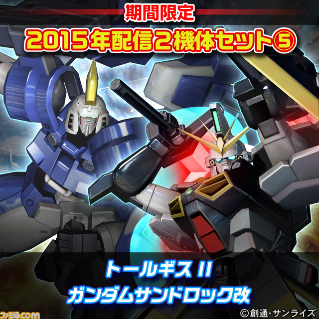 『機動戦士ガンダム エクストリームバーサス フルブースト』12月16日より、期間限定でDLCをお得に購入できるセット販売を実施_05